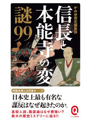 cover image of 信長と本能寺の変　謎９９
